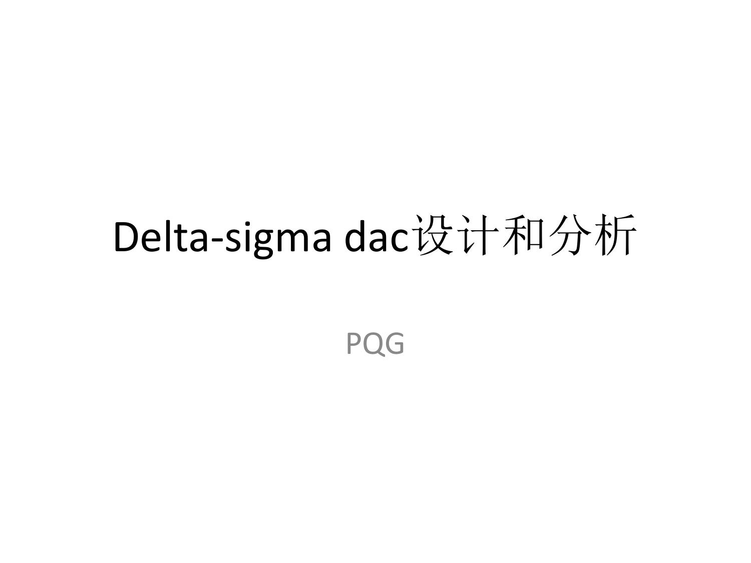 Delta-sigma dac设计和分析
