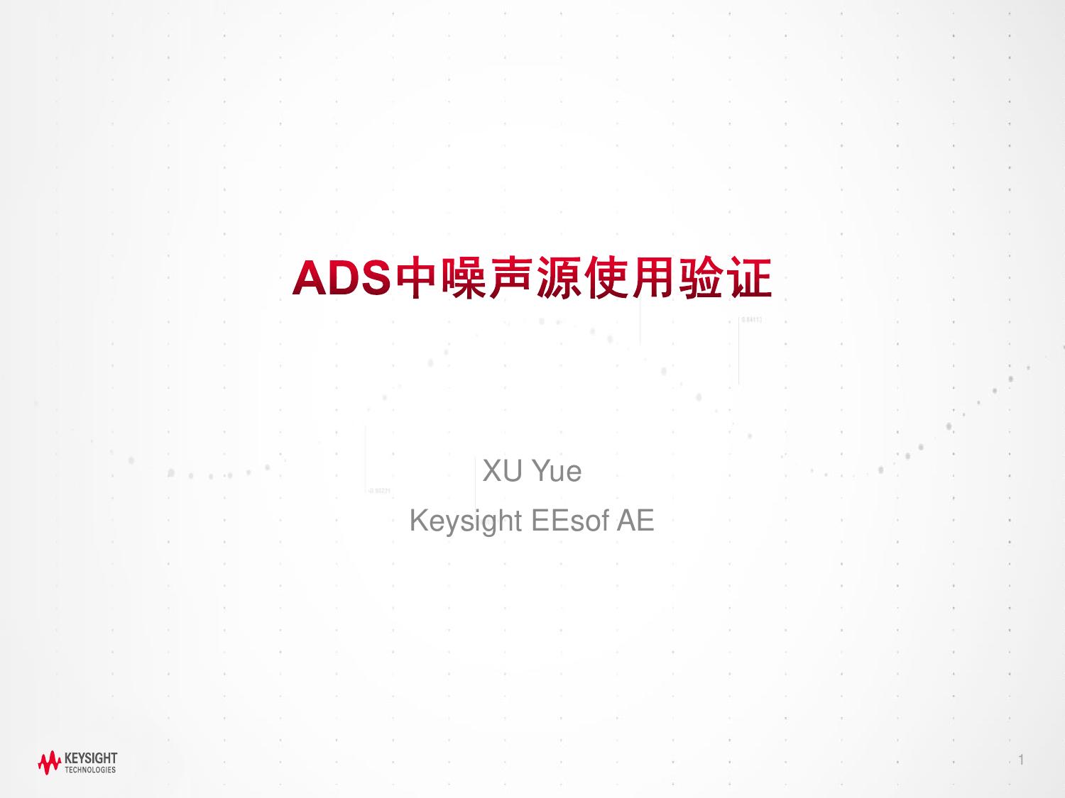 ADS中噪声源使用验证