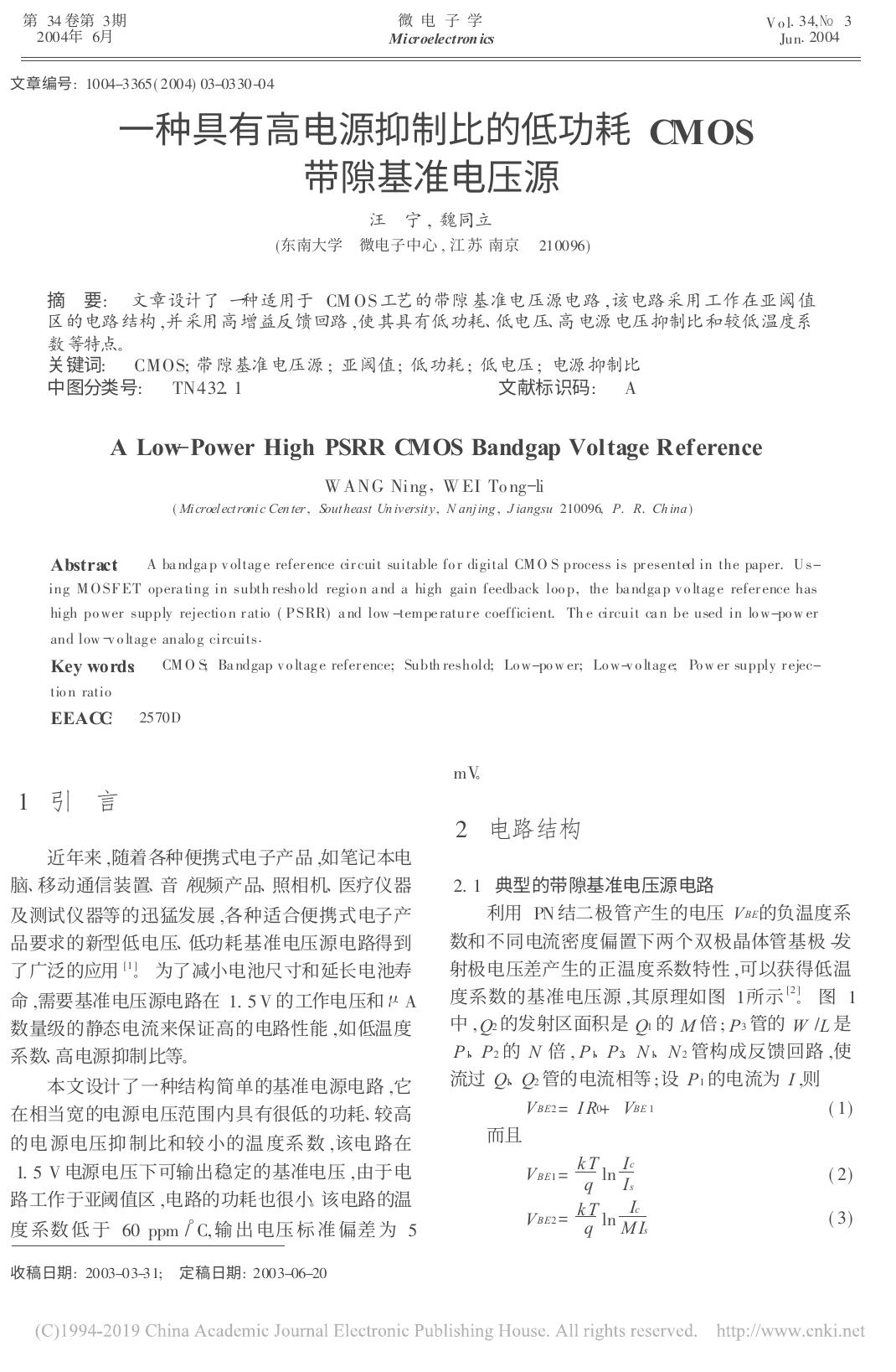 一种具有高电源抑制比的低功耗CMOS带隙基准电压源 汪宁