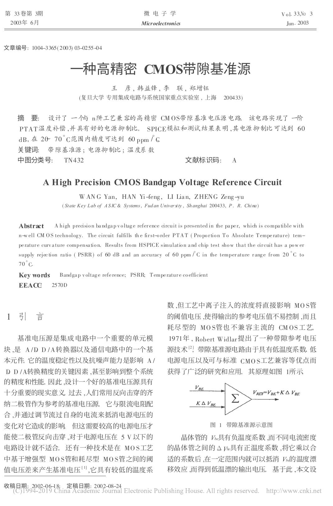 一种高精密CMOS带隙基准源 王彦