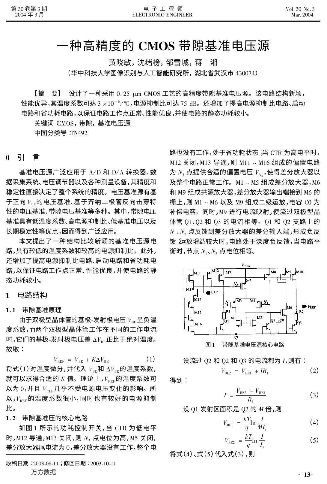 一种高精度的CMOS带隙基准电压源