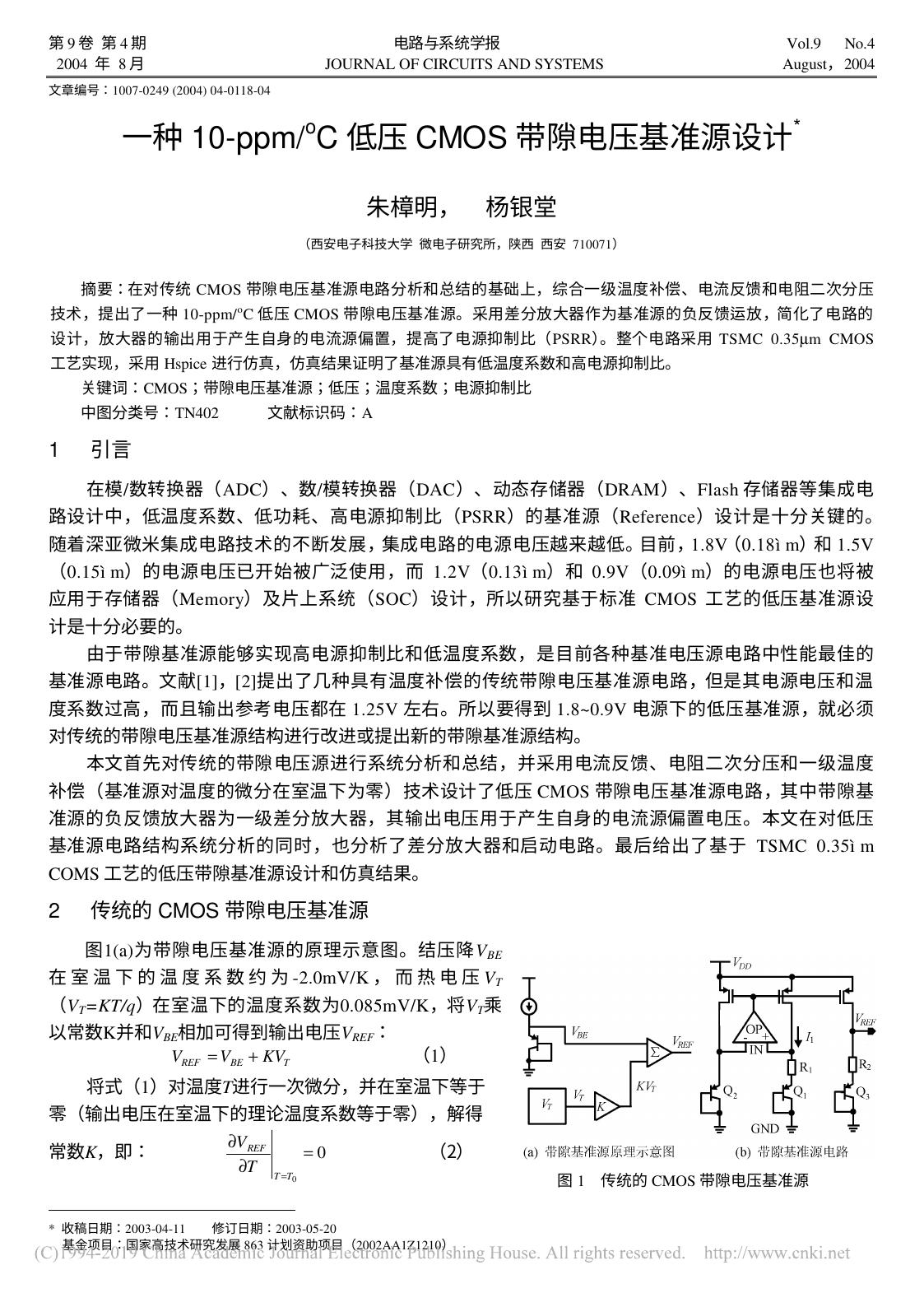 一种10 ppm oC低压CMOS带隙电压基准源设计 朱樟明