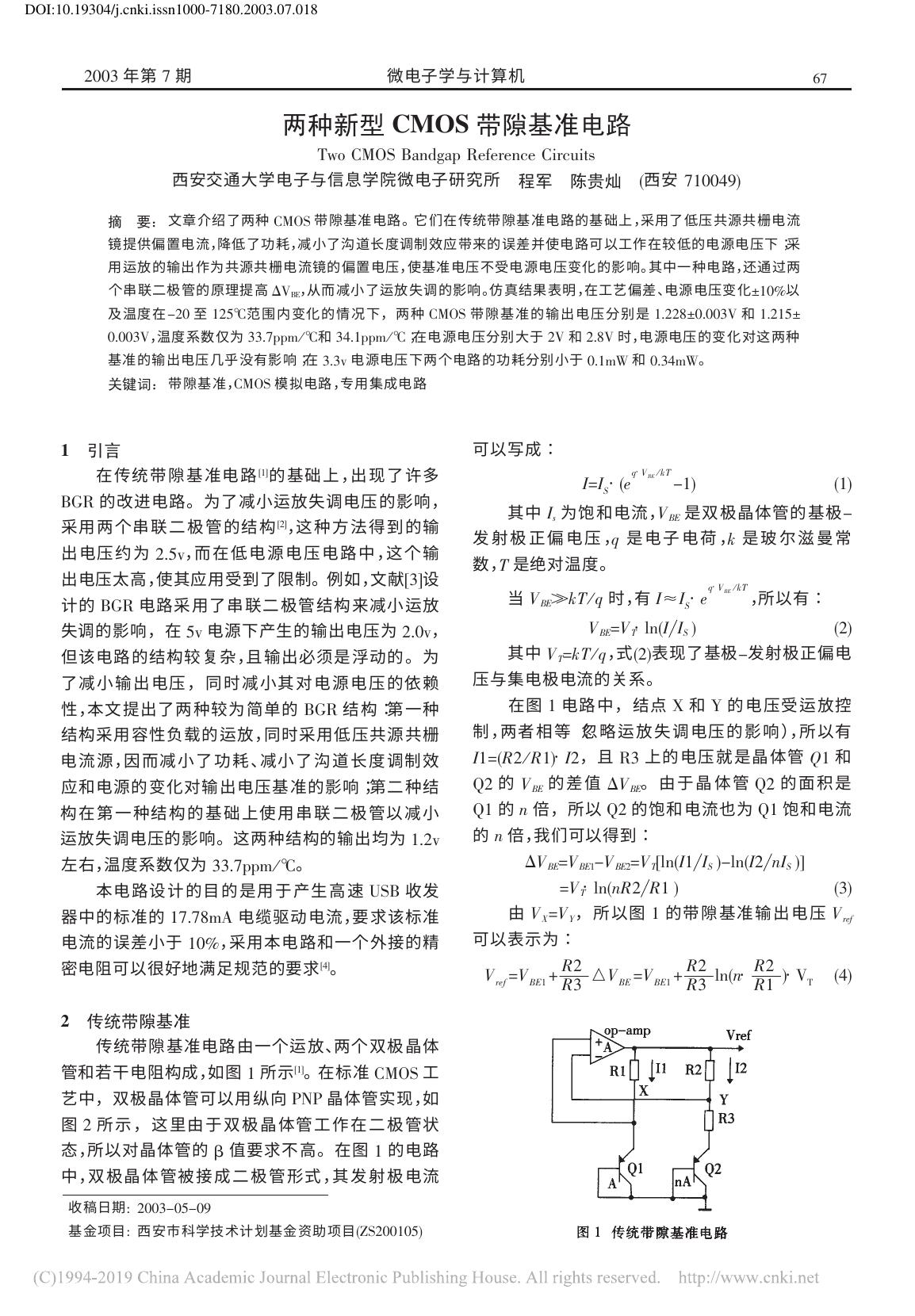 两种新型CMOS带隙基准电路 程军