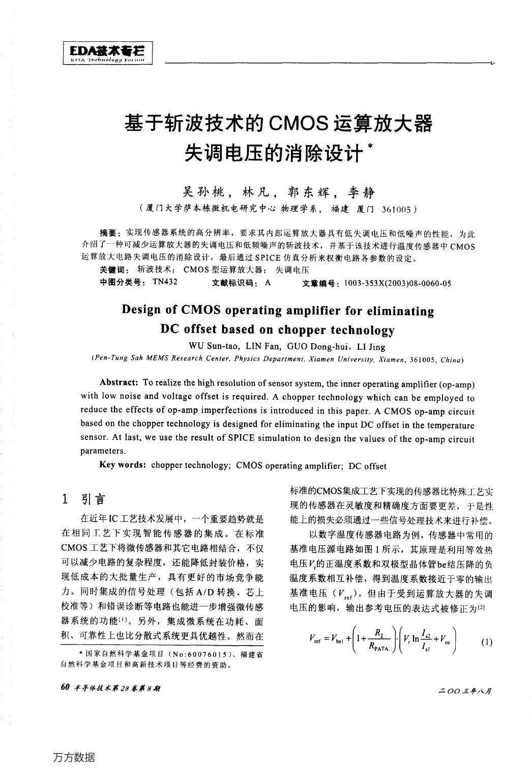 基于斩波技术的CMOS运算放大器失调电压的消除设计